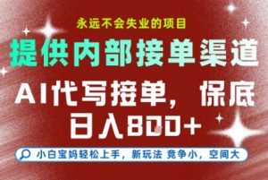 最新AI代写接单，提供接单渠道，小白极速上手，保底日入8张，永远不会失业的项目【揭秘】-云享网创