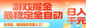 最稳定的全自动游戏掘金，日入1k，有保障，矩阵操作无需人工【揭秘】-云享网创