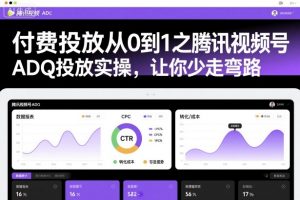 付费投放从0到1之腾讯视频号ADQ投放实操，让你少走弯路-云享网创