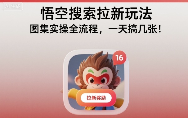悟空搜索拉新玩法，图集实操全流程，一天搞几张-云享网创
