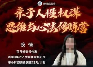 亲子人性权谋思维与心法修炼营，不用卷娃，不用鸡娃-云享网创