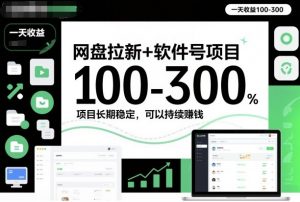 网盘拉新+软件号项目，一天收益100-300，项目长期稳定，可以持续賺钱-云享网创