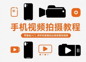 手机视频拍摄教程，零基础入门，用手机就能拍出高质量短视频-云享网创