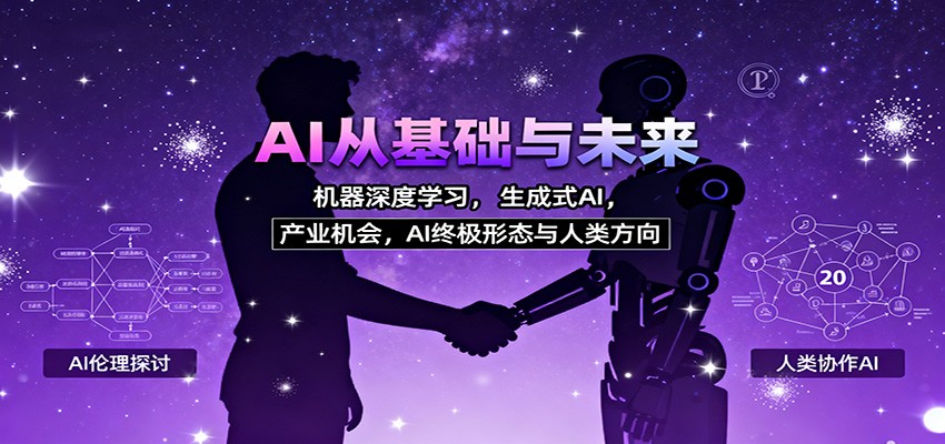 AI从基础与未来，机器深度学习，生成式AI ，产业机会，AI终极形态与人类方向-云享网创