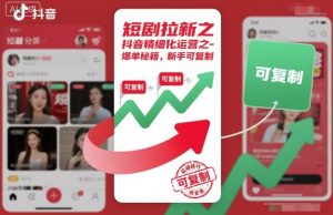 短剧拉新之抖音精细化运营之爆单秘籍，新手可复制-云享网创