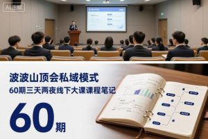 波波山顶会私域模式60期三天两夜线下大课课程笔记(文档)-云享网创