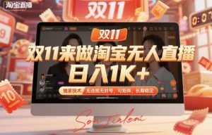 双11来做淘宝无人直播,日入1K+,独家技术,无违规无封号,可矩阵,长期稳定【揭秘】-云享网创