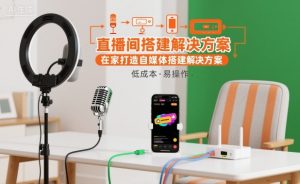 直播间搭建解决方案，在家打造自媒体搭建解决方案-云享网创