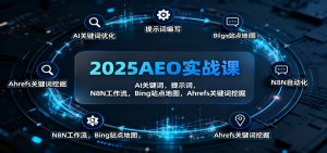 2025AEO实战课：AI关键词，提示词，N8N工作流，Bing站点地图，Ahrefs关键词挖掘-云享网创