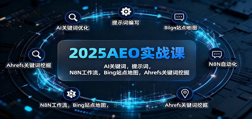 2025AEO实战课：AI关键词，提示词，N8N工作流，Bing站点地图，Ahrefs关键词挖掘-云享网创