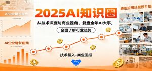 2025AI知识圈，从技术深度与商业视角，复盘全年AI大事，全面了解行业趋势-云享网创