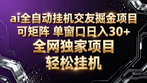 ai全自动挂机语聊掘金 可矩阵 单窗口轻松日入30+-云享网创