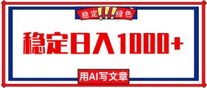 每天1小时,用AI写文章,稳定日入1000+,绿色蓝海永不失业项目!-云享网创