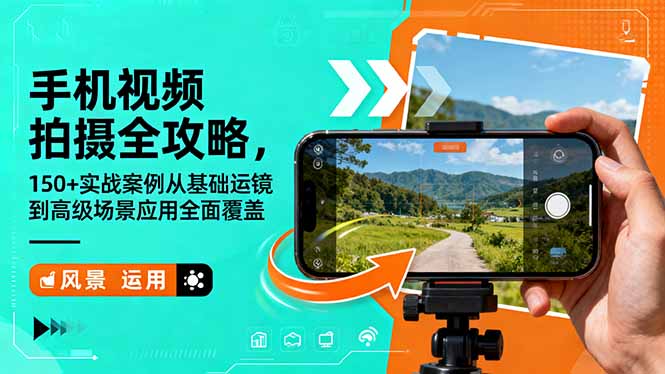 手机视频拍摄全攻略，150+实战案例从基础运镜到高级场景应用全面覆盖-云享网创