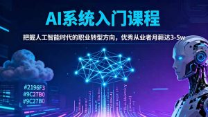 AI系统入门课程，把握人工智能时代的职业转型方向，优秀从业者月薪达3-5w-云享网创