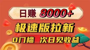 日入8400！极速版拉新，一单12块！零门槛次日见收益-云享网创