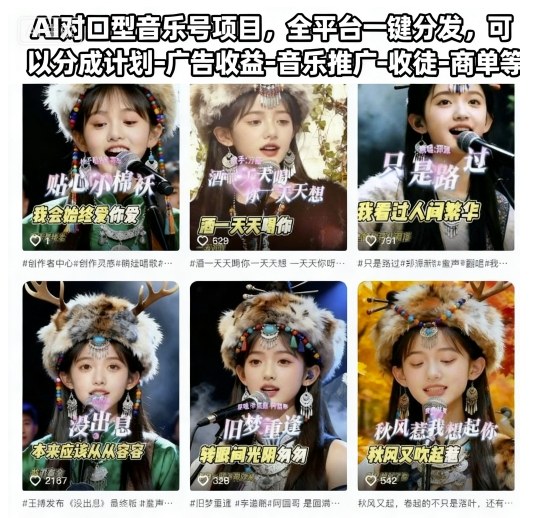 AI对口型音乐号项目，全平台一键分发，可以分成计划-广告收益-音乐推广-收徒-商单等-云享网创