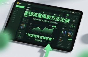 美团流量爆破方法论,付费流快速提升店铺权重,带动自然流-云享网创