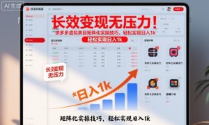 长效变现无压力!拼多多虚拟类目矩阵化实操技巧,轻松实现日入1k【揭秘】-云享网创