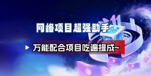 网络项目万能辅助工具_万能配合拉新项目吃遍提成-云享网创