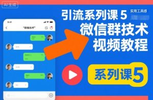 引流系列课5，微信群推技术视频教程-云享网创