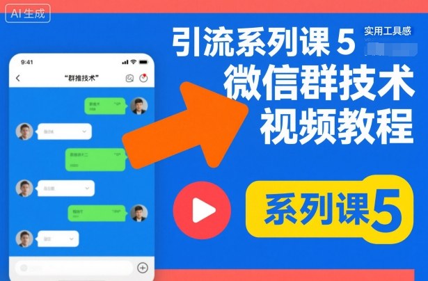 引流系列课5，微信群推技术视频教程-云享网创
