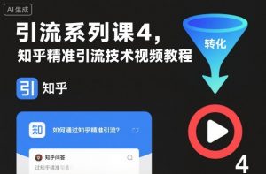 引流系列课4，知乎精准引流技术视频教程-云享网创