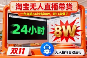 淘宝无人直播带货，一台电脑214小时卖8W，双11卖爆了【揭秘】-云享网创