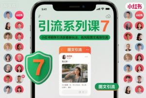 引流系列课7，小红书矩阵引流获客新玩法，低风险图文高效引流-云享网创