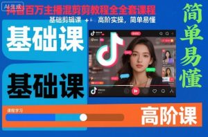 抖音百万主播混剪教程全套课程，基础剪辑课+高阶实操，简单易懂-云享网创
