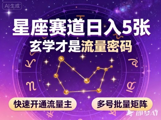 公众号星座赛道，日入5张，玄学才是流量密码，快速开通流量主，可多号批量矩阵-云享网创
