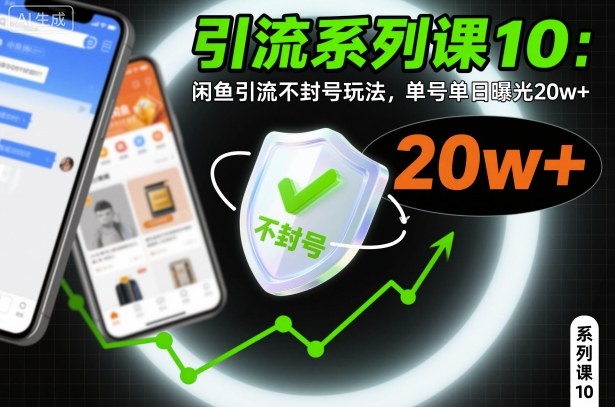 引流系列课10：闲鱼引流不封号玩法，单号单日曝光20w+-云享网创