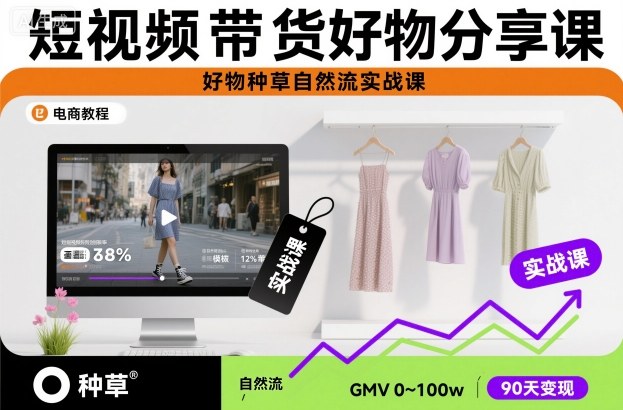 短视频带货好物分享课，好物种草自然流实战课-云享网创