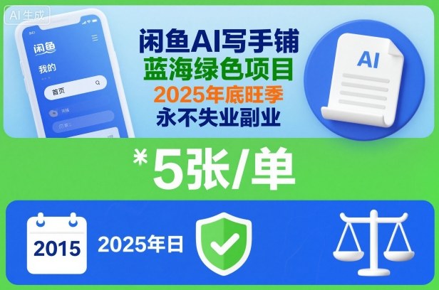 闲鱼AI写手铺，蓝海绿色项目，一单5张，2025年底旺季，永不失业副业-云享网创