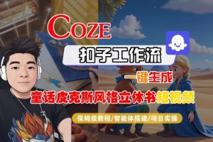 Coze扣子智能体工作流一键生成“童话皮克斯风格立体书短视频“短视频,全流程保姆级教学-云享网创