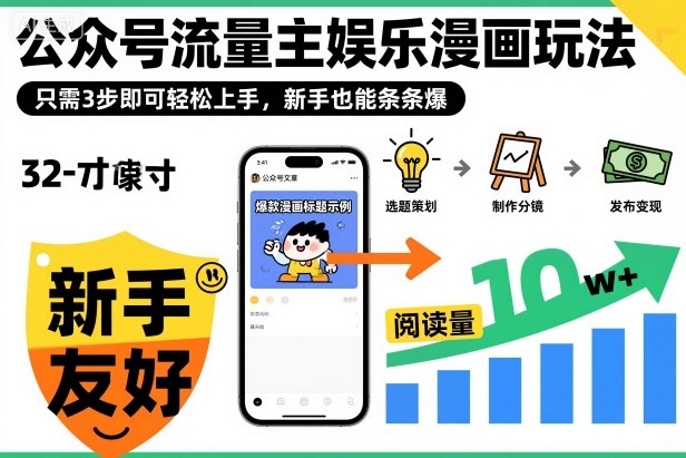 ‍‬⁢‍⁡‍‍⁡​⁣⁤‍‬⁡⁣⁢​⁣‍⁣‌‌⁢​⁡⁡‌​⁢⁣⁢​⁢‌​⁣‬​⁣‬‬⁣⁢​⁢⁣公众号流量主娱乐漫画玩法，只需3步即可轻松上手，新手也能条条爆-云享网创