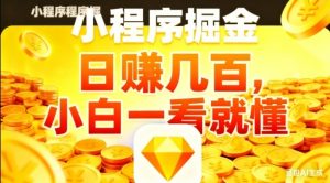 微信小程序掘金项目，日入几张，项目简单，小白一看就懂，5分钟就能学会上手操作【揭秘】-云享网创