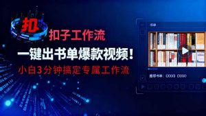 利用扣子工作流一键生成书单爆款视频，小白三分钟搞定专属工作流-云享网创