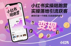 小红书实操陪跑营，实操落地引流获客，教你打造一个持续引流变现的账号-云享网创