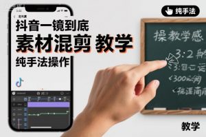 抖音一镜到底素材混剪教学，纯手法操作-云享网创