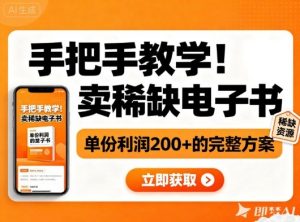 手把手教学！在小红书卖稀缺电子书，单份利润2张+的完整方案-云享网创