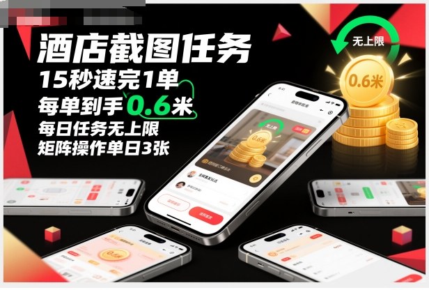 酒店截图任务，15秒速完1单，每单到手0.6米，每日任务无上限，全网首发玩法，矩阵操作单日3张【揭秘】-云享网创