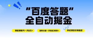 百度答题全自动掘金，单机单号一天轻松6米，矩阵去做单月稳定3k+，操作简单无脑去跑【揭秘】-云享网创