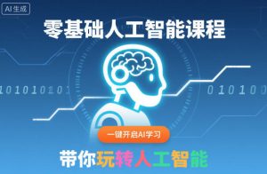 零基础人工智能课程，一键开启AI学习，带你玩转人工智能-云享网创