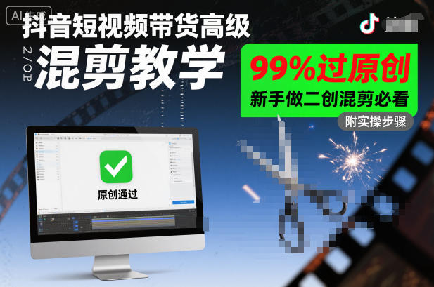 抖音短视频带货高级混剪教学，99%过原创，新手做二创混剪必看-云享网创