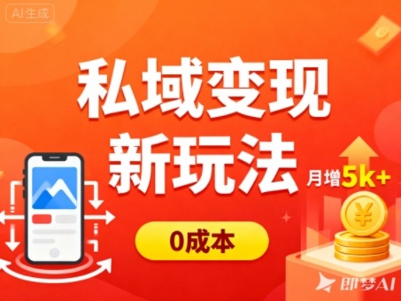 私域变现新玩法，0成本，多端引流，普通人月增收5k+-云享网创