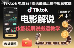 Tiktok电影解说搬运撸中视频收益，tk影视解说搬运教学-云享网创