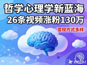 短视频新蓝海，哲学心理学赛道，26条视频涨粉130W，变现方式多样-云享网创