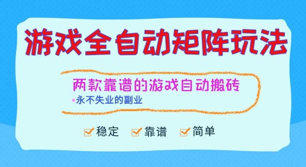 两款靠谱的游戏全自动搬砖项目，日入1k+，稳定可矩阵，永不失业的副业【揭秘】-云享网创