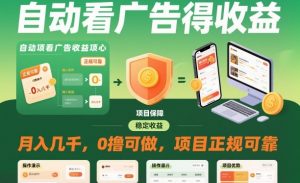 自动看广告就能得收益，月入几千，0撸可做，项目正规可靠【揭秘】-云享网创